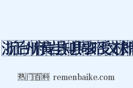 浙江台州府黄岩县知县周玄昭受文林郎制是什么意思的图片